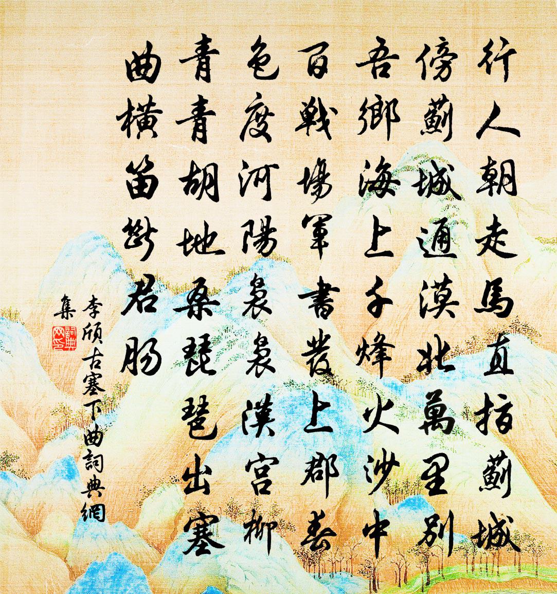 李颀古塞下曲书法作品欣赏