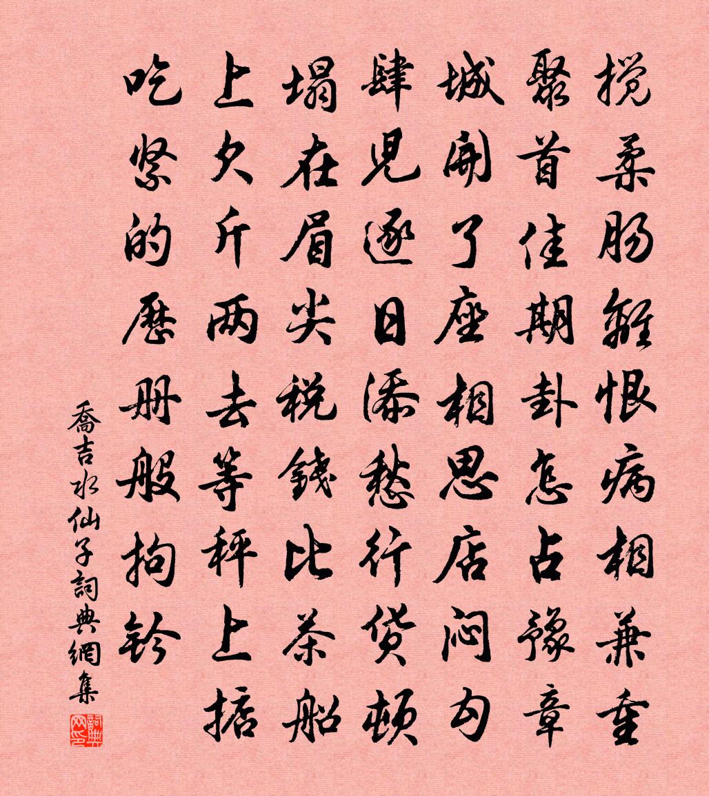 乔吉水仙子书法作品欣赏