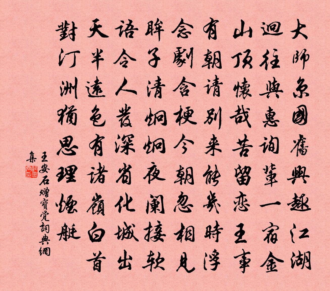 王安石赠宝觉书法作品欣赏