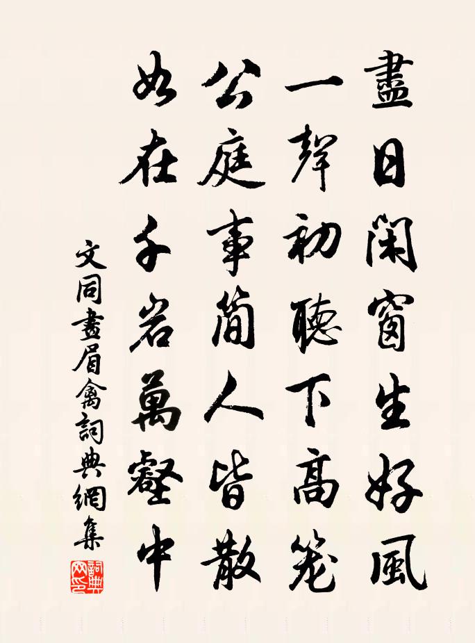 文同画眉禽书法作品欣赏