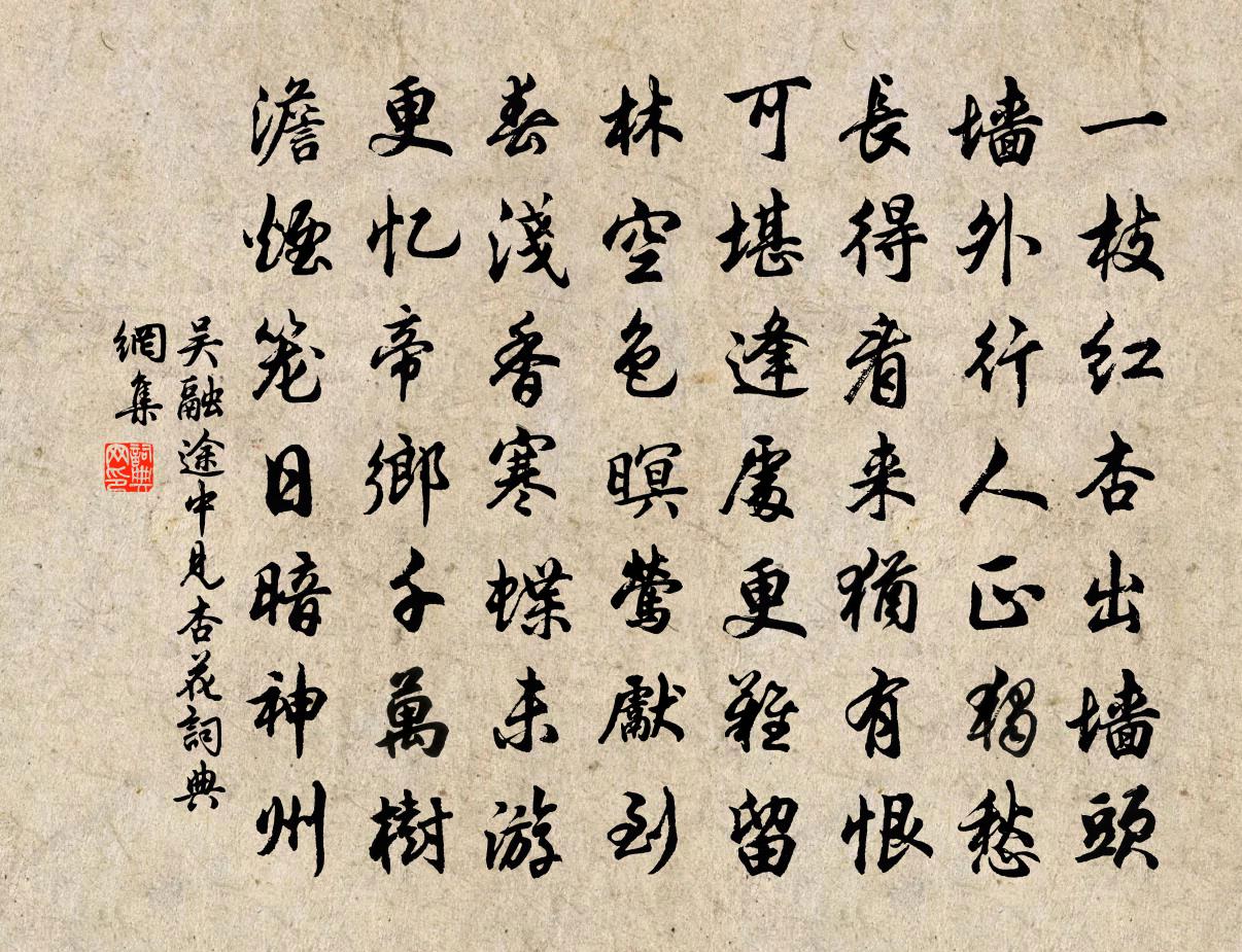 吴融途中见杏花书法作品欣赏