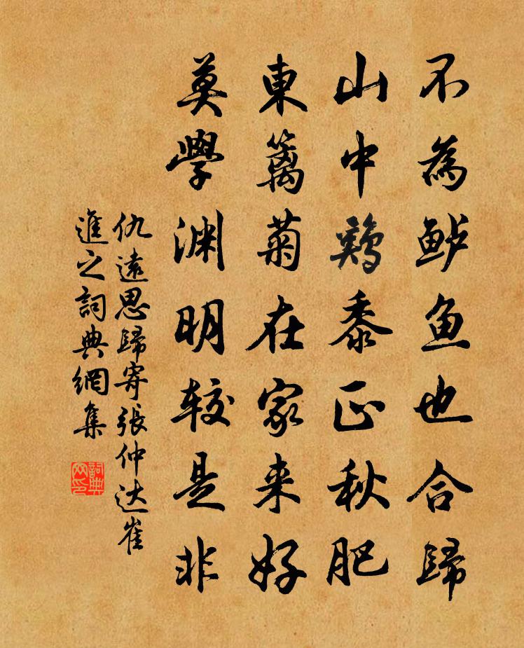 仇远思归寄张仲达崔进之书法作品欣赏
