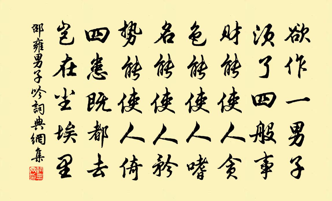 邵雍男子吟书法作品欣赏