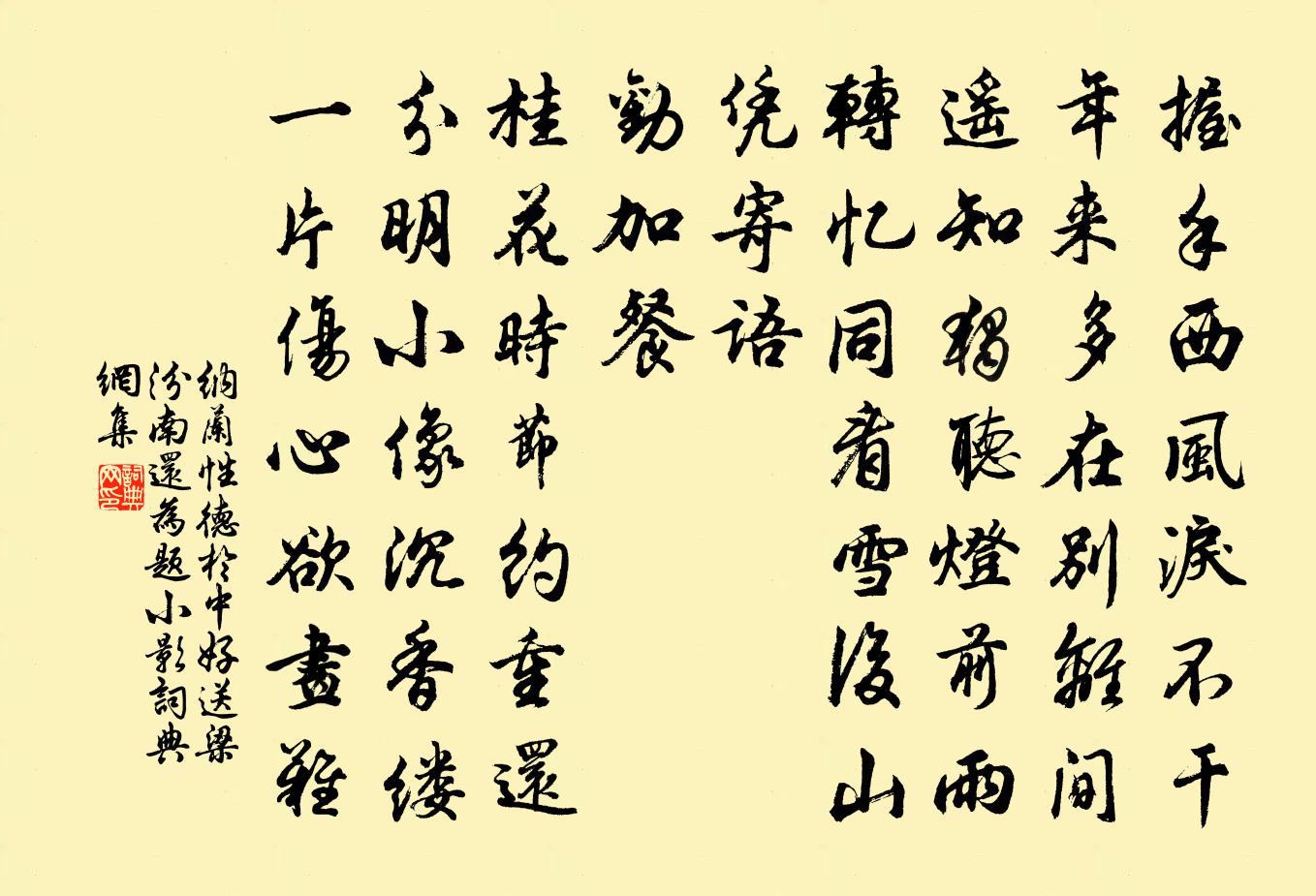 纳兰性德于中好·送梁汾南还为题小影书法作品欣赏
