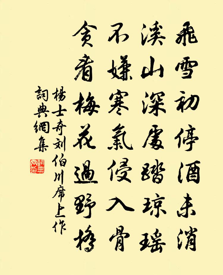 杨士奇刘伯川席上作书法作品欣赏