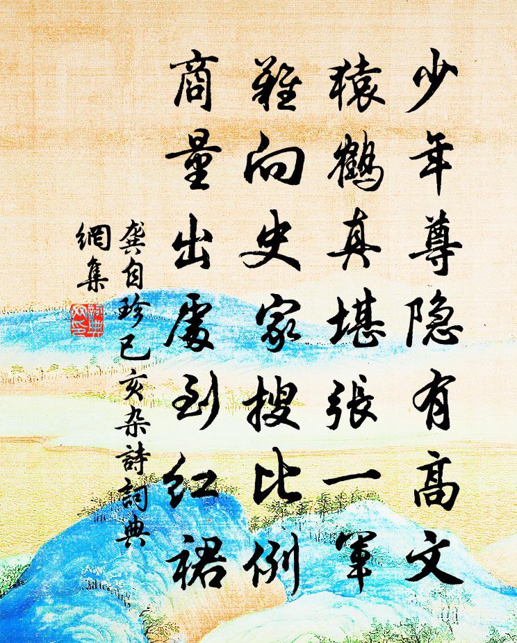 龚自珍已亥杂诗 241书法作品欣赏