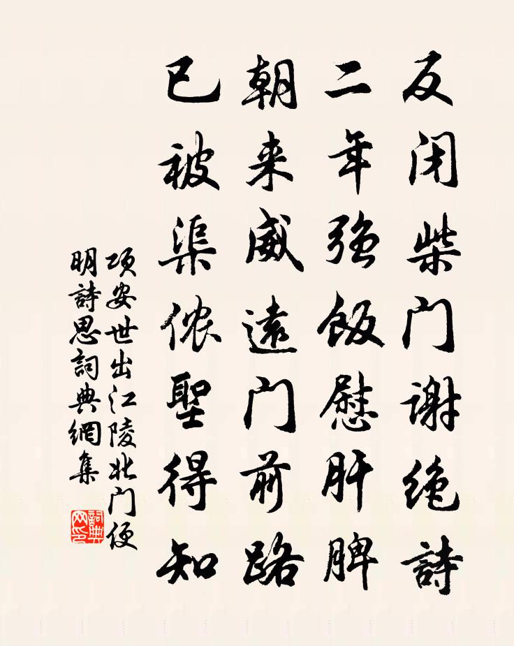 项安世出江陵北门便明诗思书法作品欣赏