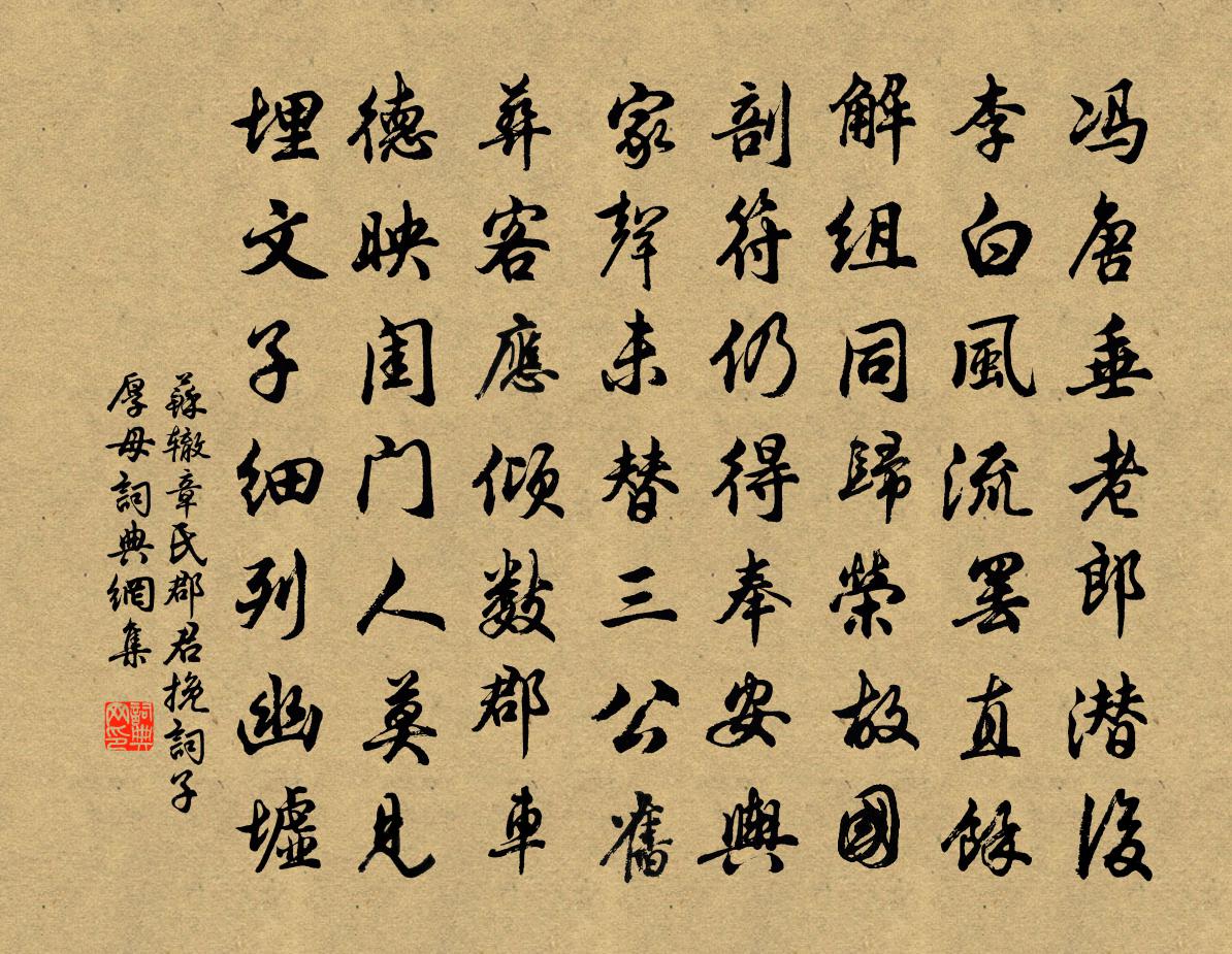苏辙章氏郡君挽词〈子厚母。〉书法作品欣赏