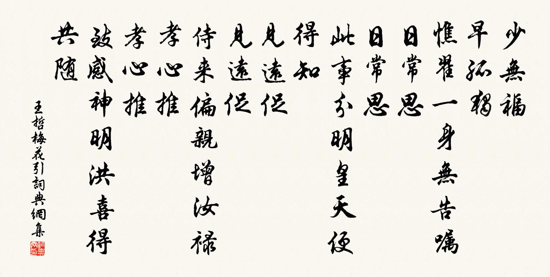 王哲梅花引书法作品欣赏