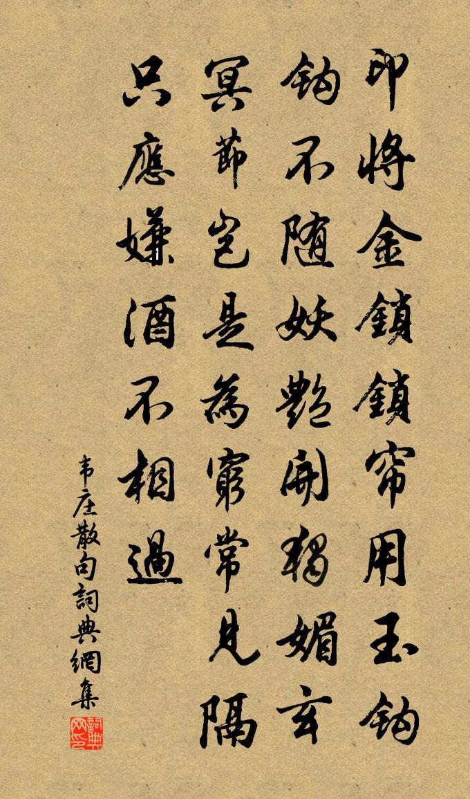 韦庄句书法作品欣赏
