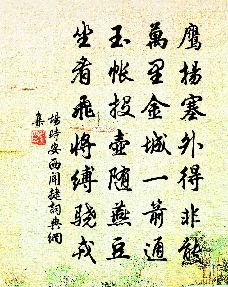杨时安西闻捷书法作品欣赏