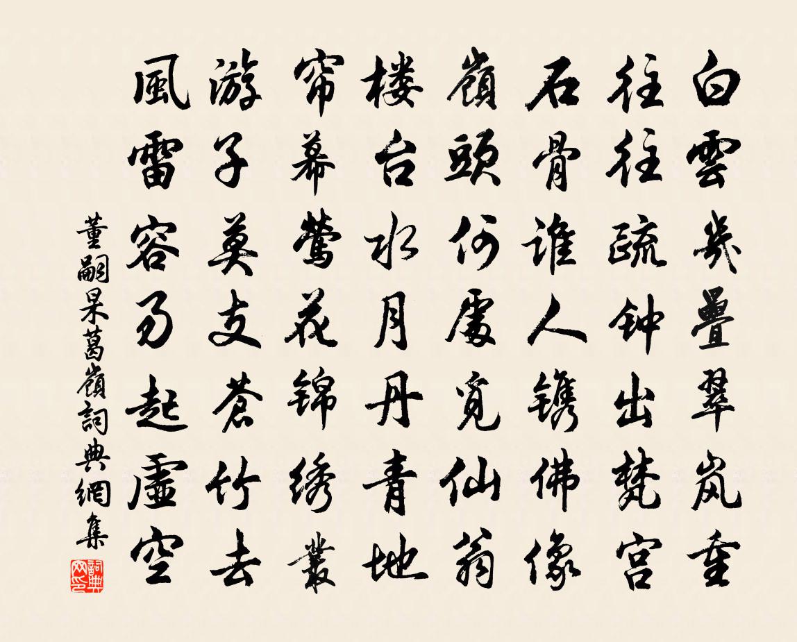 董嗣杲葛岭书法作品欣赏