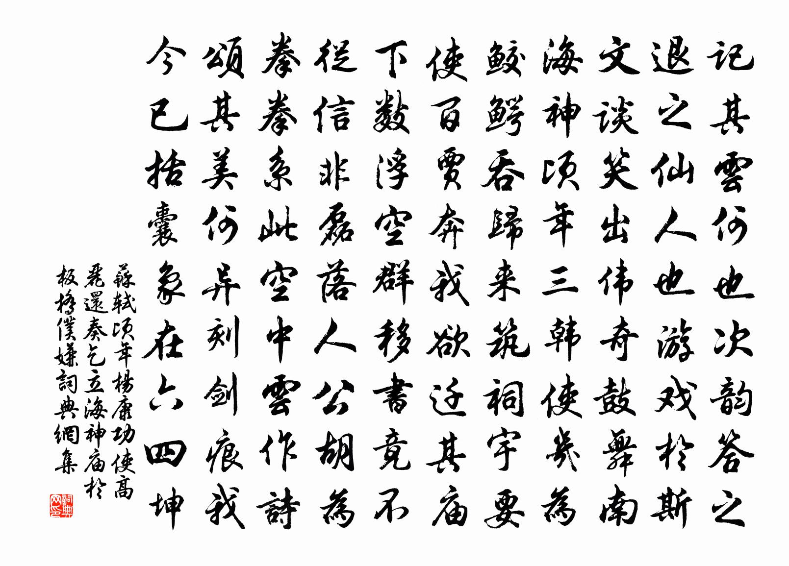 苏轼顷年杨康功使高丽还奏乞立海神庙于板桥仆嫌书法作品欣赏