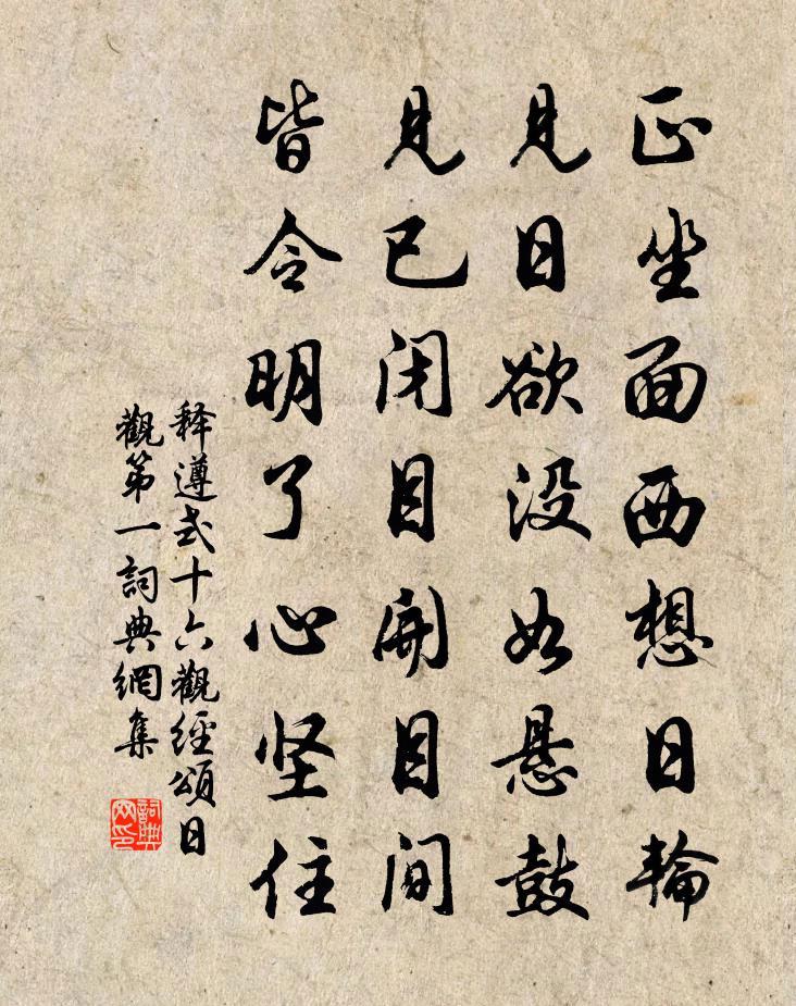 释遵式十六观经颂日观第一书法作品欣赏