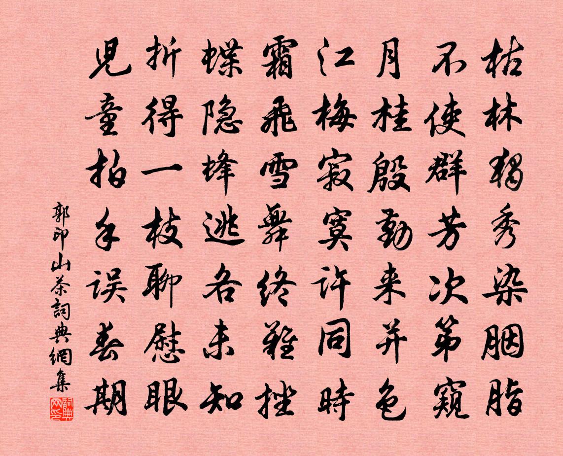 郭印山茶书法作品欣赏