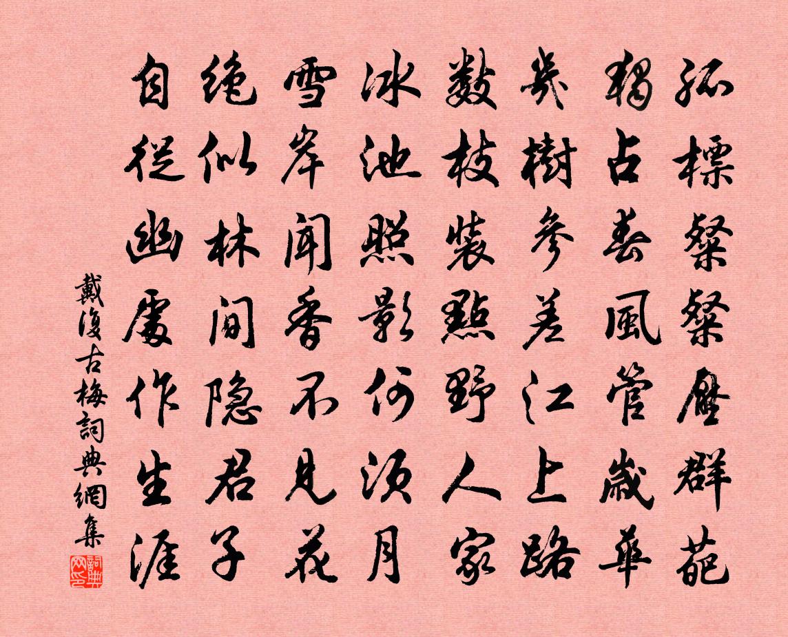 戴复古梅书法作品欣赏