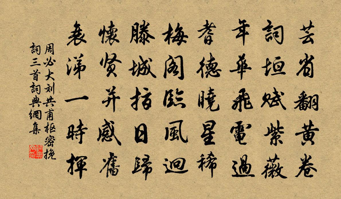 周必大刘共甫枢密挽词三首书法作品欣赏