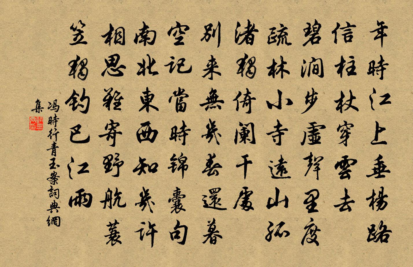 冯时行青玉案书法作品欣赏