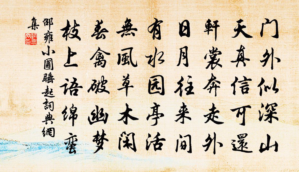 邵雍小圃睡起书法作品欣赏