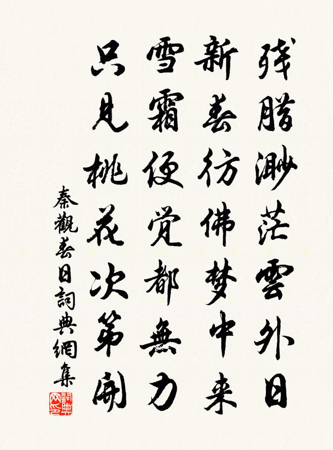 秦观春日书法作品欣赏