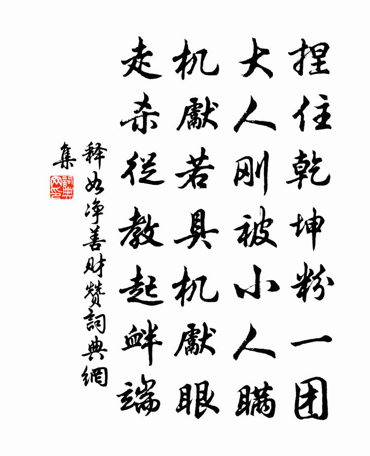释如净善财赞书法作品欣赏