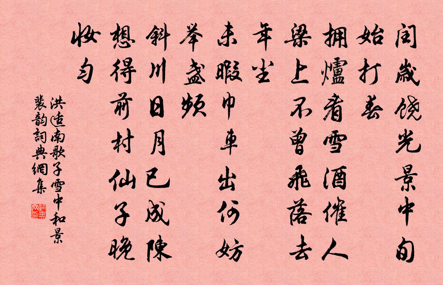洪适南歌子（雪中和景裴韵）书法作品欣赏