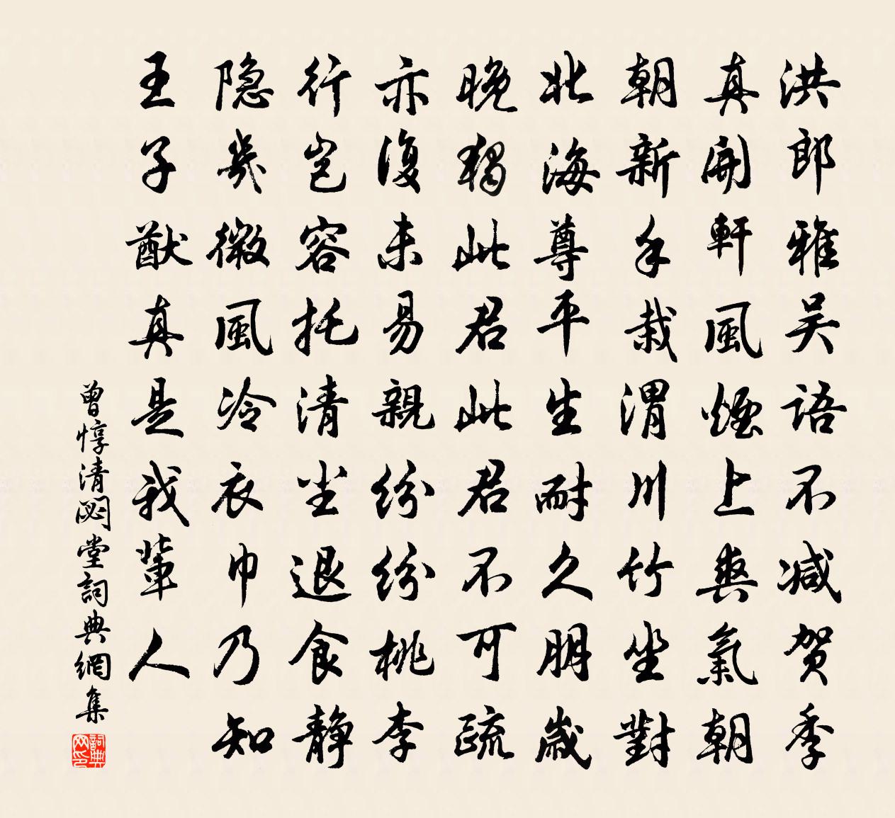 曾惇清閟堂书法作品欣赏