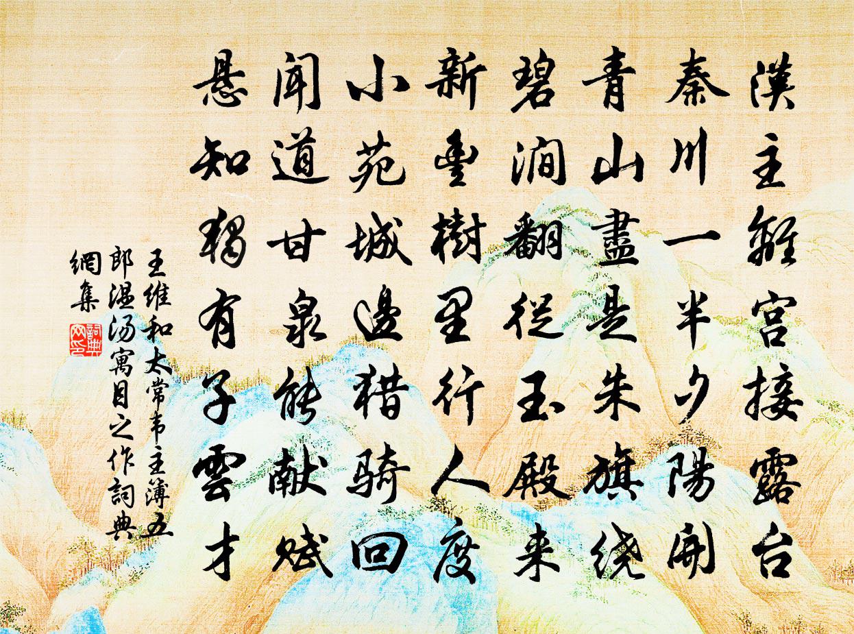 王维和太常韦主簿五郎温汤寓目之作书法作品欣赏