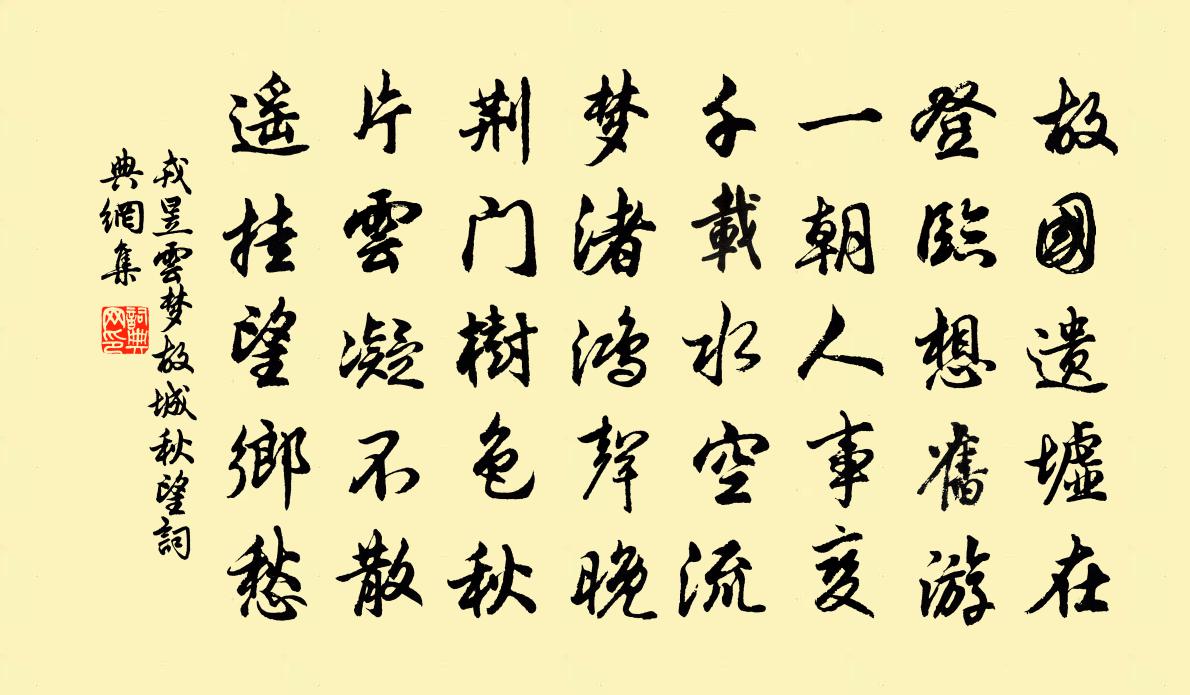 戎昱云梦故城秋望书法作品欣赏