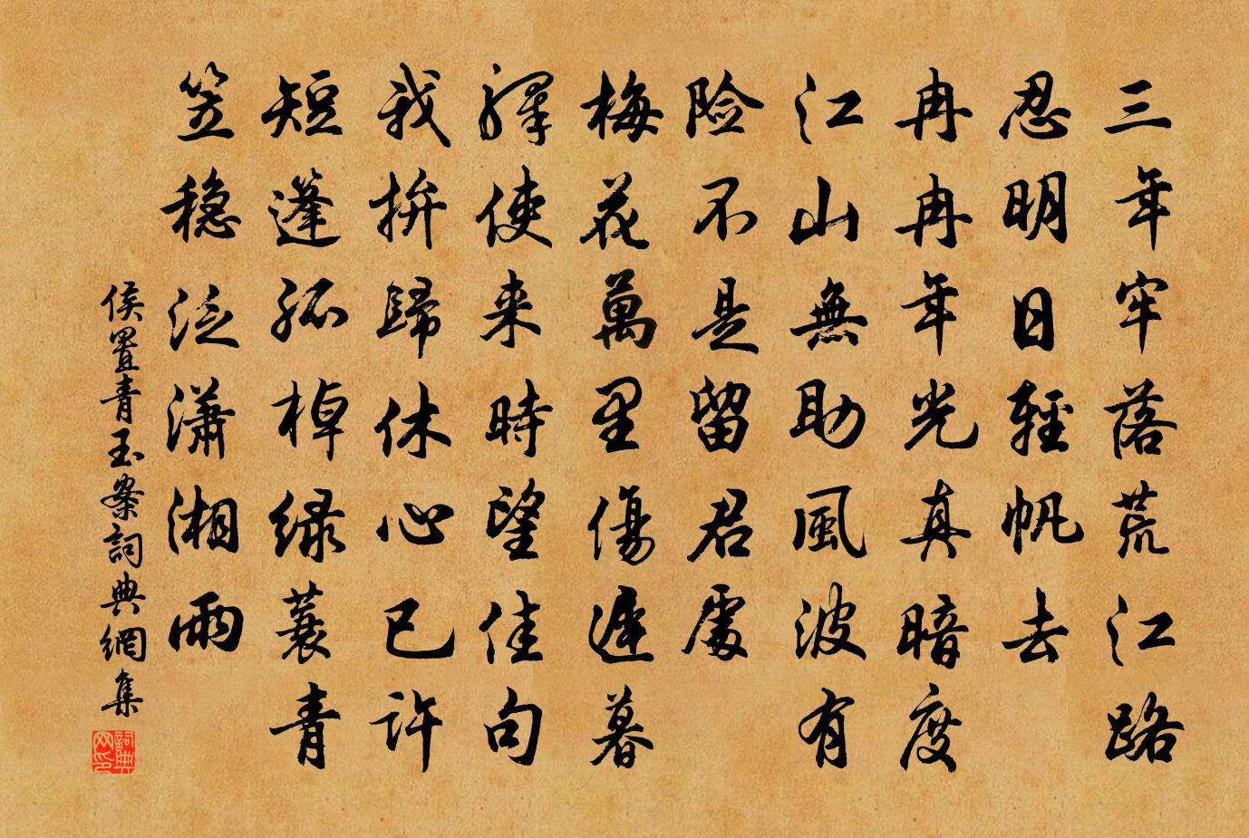 侯置青玉案书法作品欣赏
