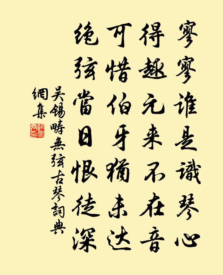 吴锡畴无弦古琴书法作品欣赏