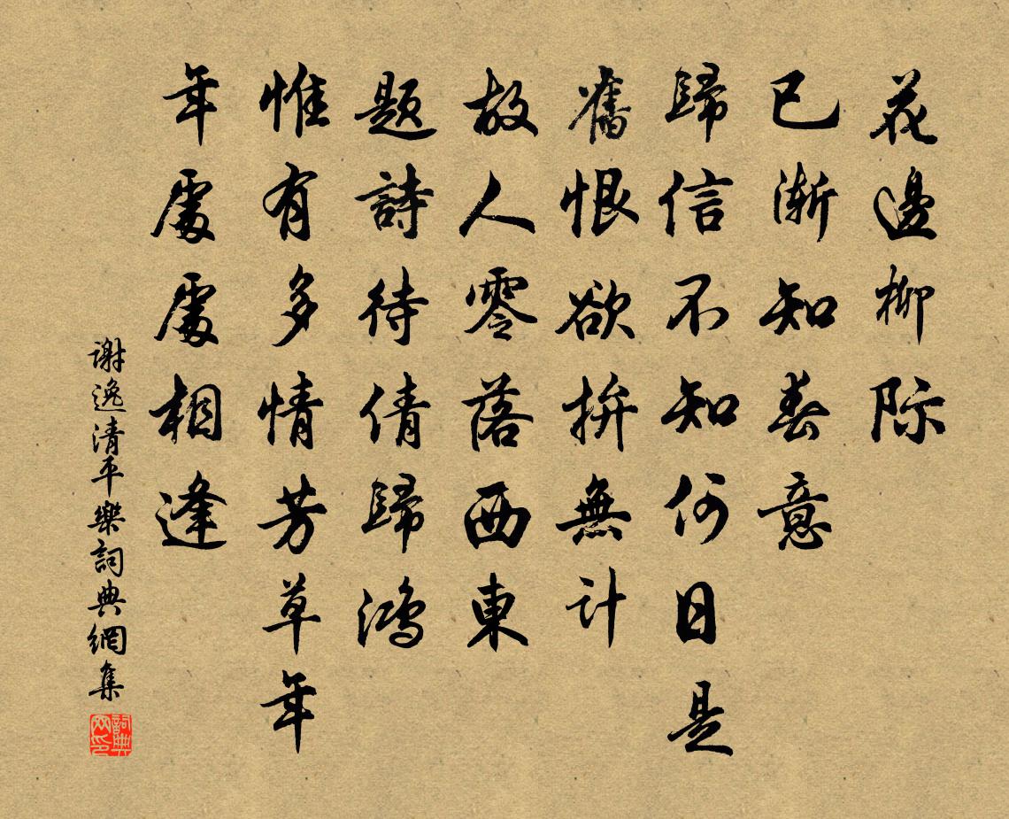 谢逸清平乐书法作品欣赏