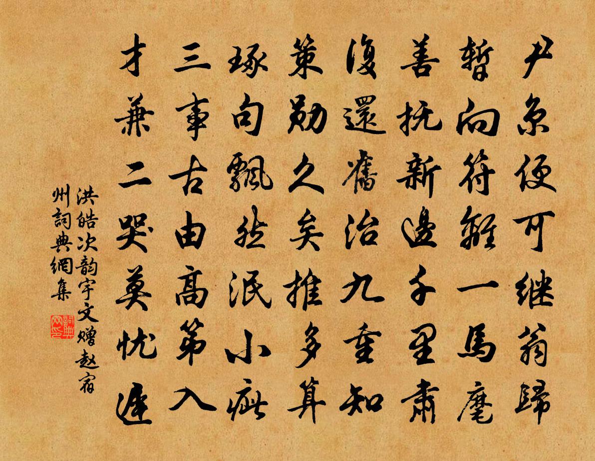洪皓次韵宇文赠赵宿州书法作品欣赏