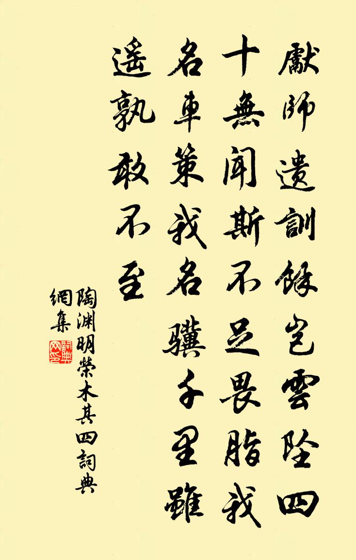 陶渊明荣木 其四书法作品欣赏