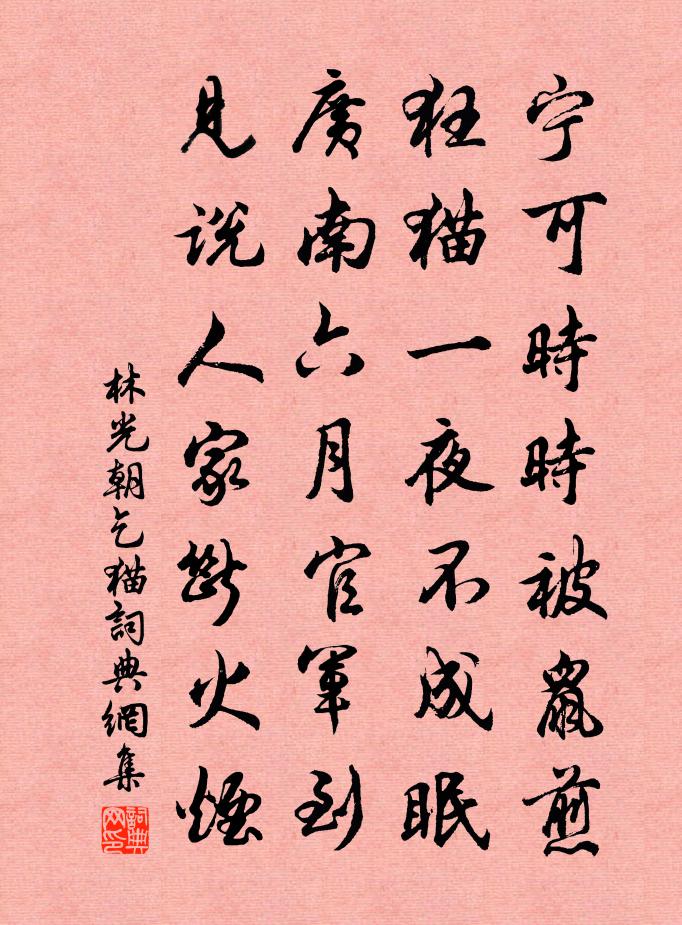 林光朝乞猫书法作品欣赏