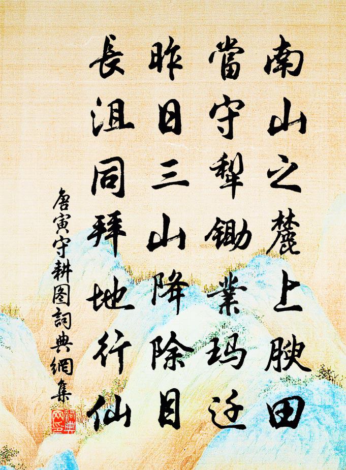 唐寅守耕图书法作品欣赏