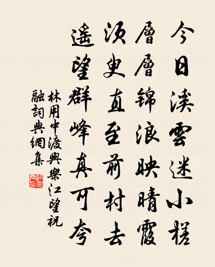 林用中渡兴乐江望祝融书法作品欣赏