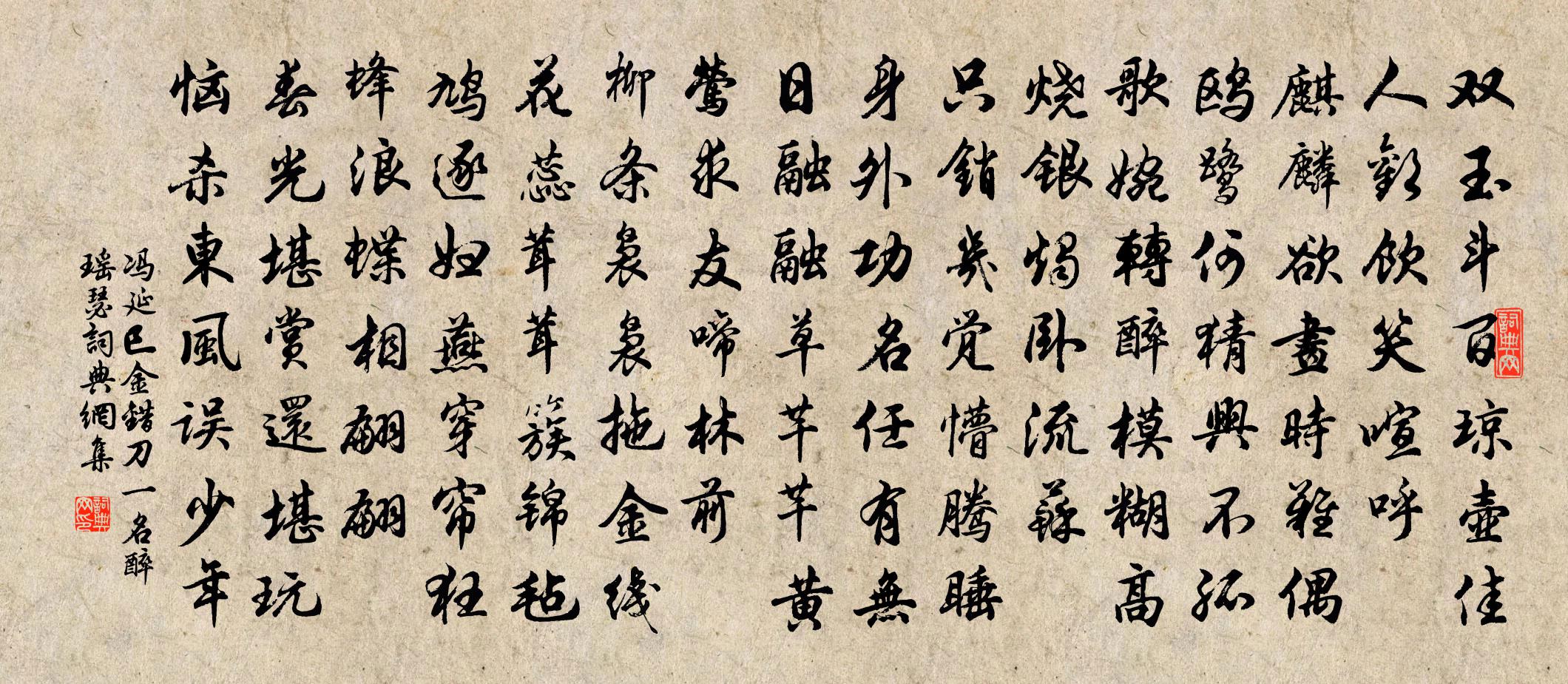 冯延巳金错刀（一名醉瑶瑟）书法作品欣赏