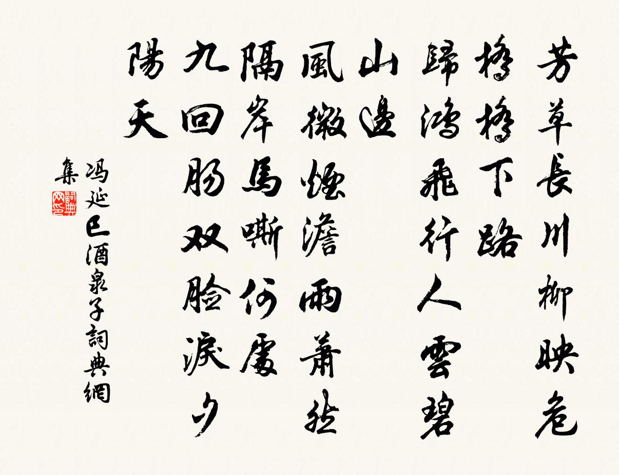 冯延巳酒泉子书法作品欣赏