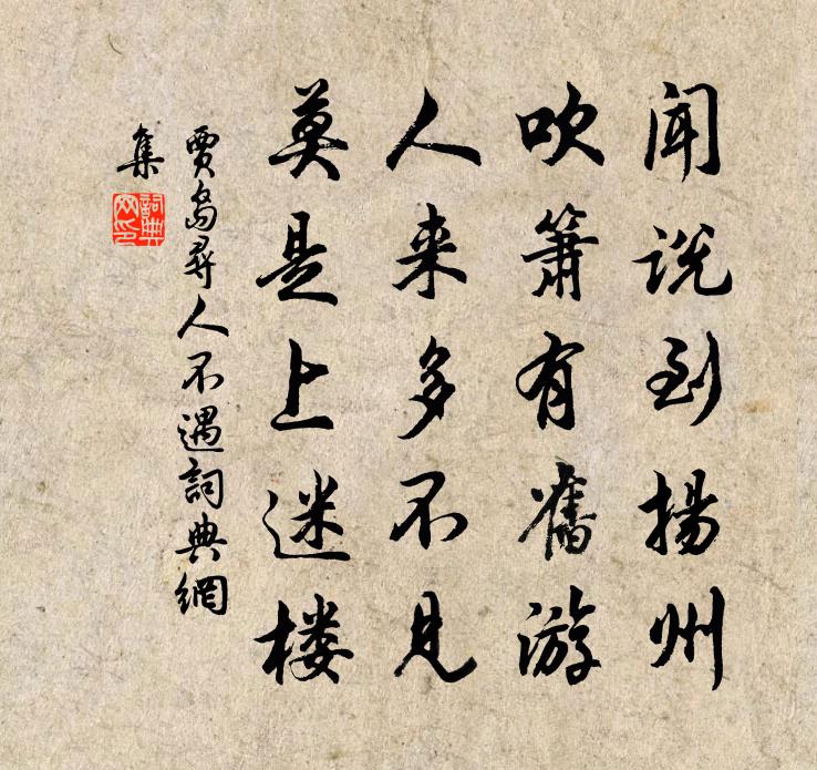 贾岛寻人不遇书法作品欣赏