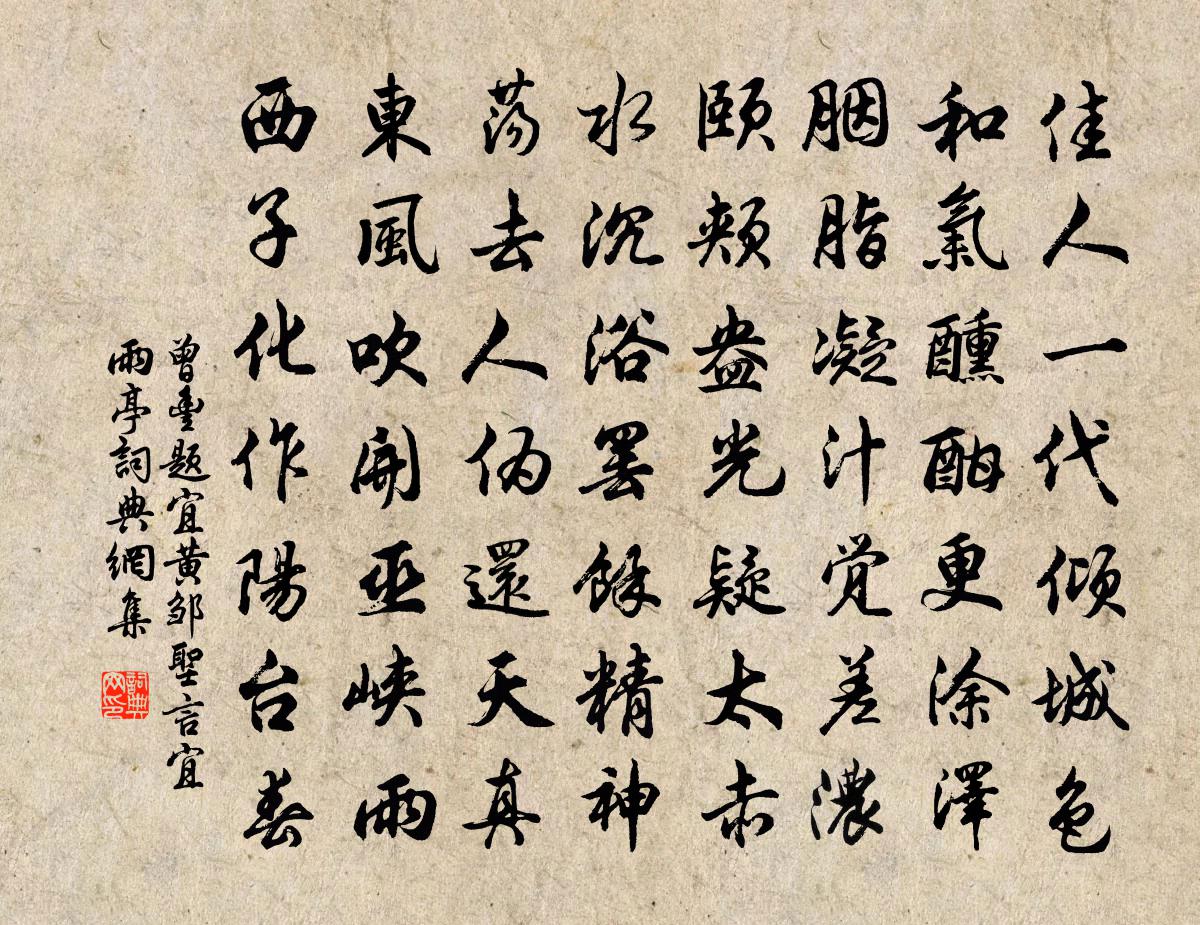 曾丰题宜黄邹圣言宜雨亭书法作品欣赏