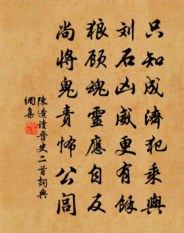 陈造读晋史二首书法作品欣赏