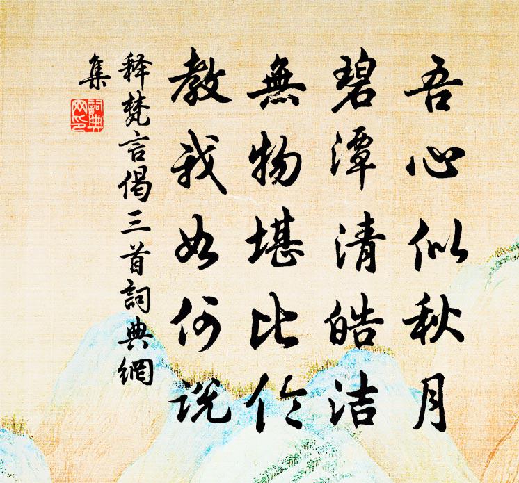 释梵言偈三首书法作品欣赏