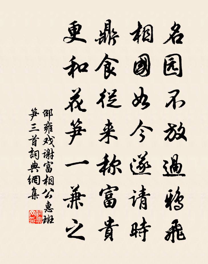 邵雍戏谢富相公惠班笋三首书法作品欣赏