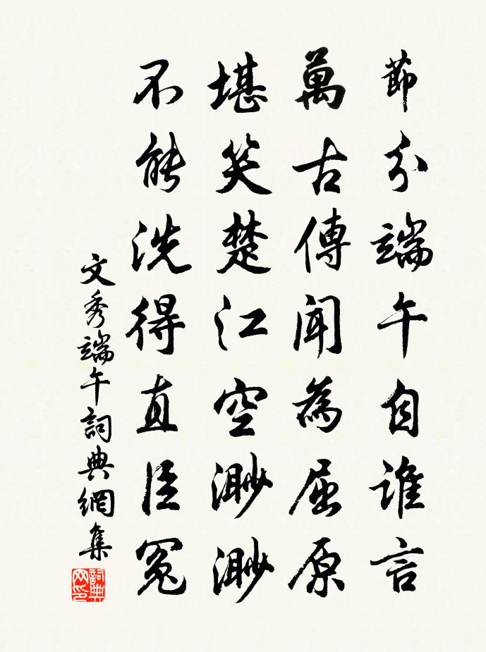 文秀端午书法作品欣赏
