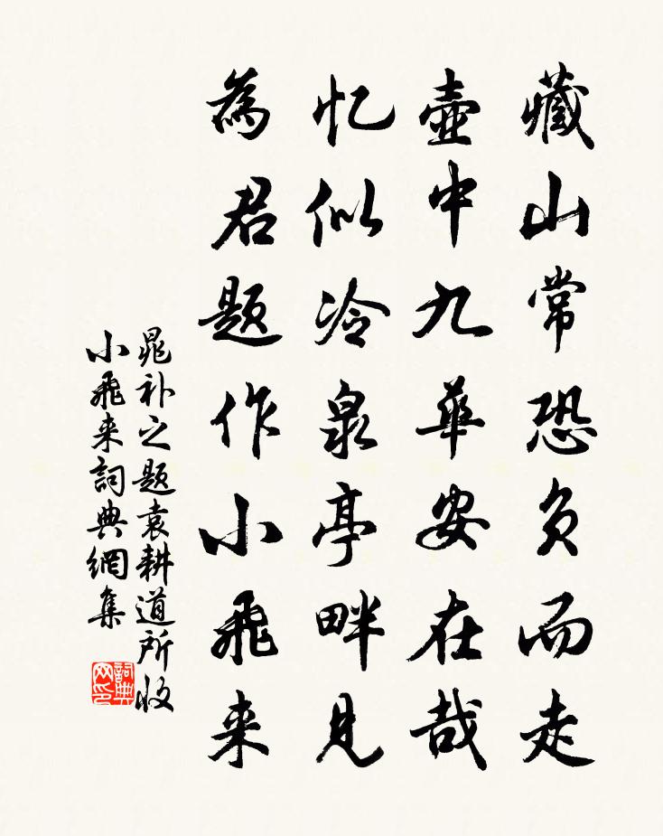 晁补之题袁耕道所收小飞来书法作品欣赏