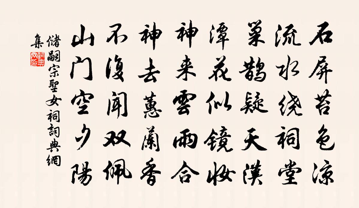 储嗣宗圣女祠书法作品欣赏