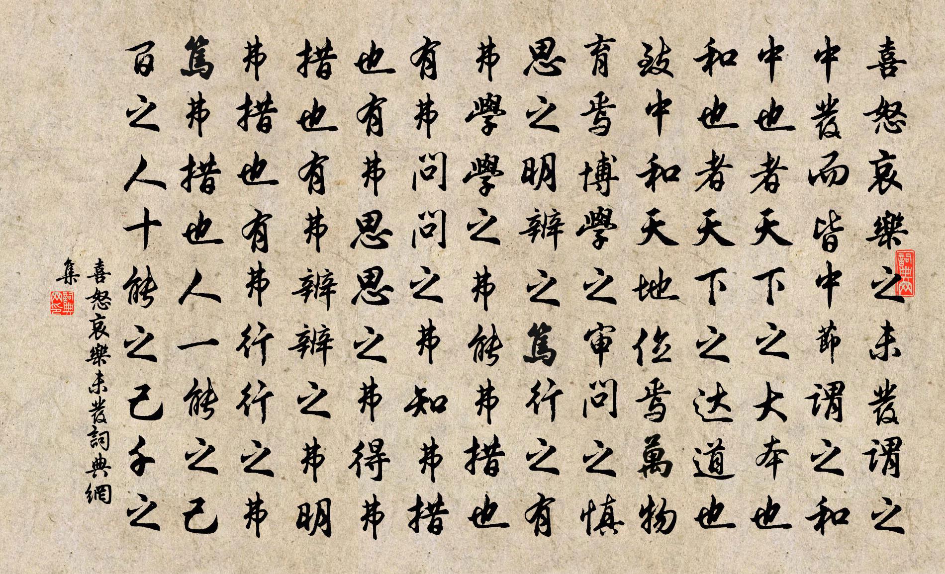 佚名喜怒哀乐未发书法作品欣赏