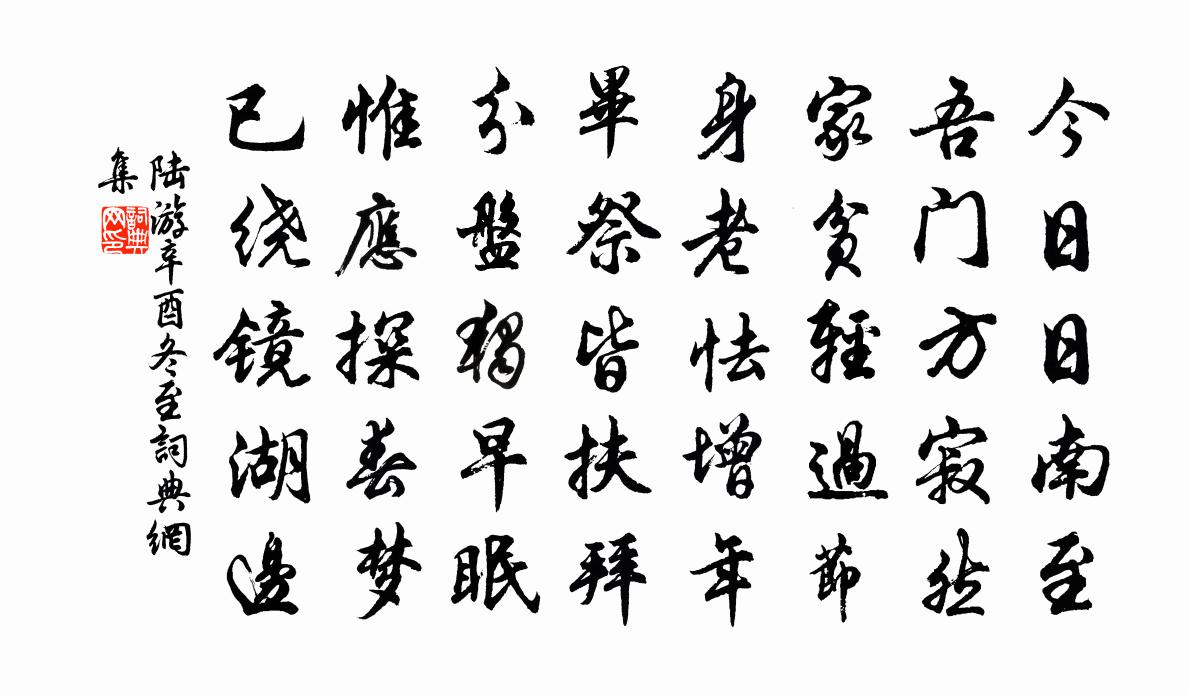 陆游辛酉冬至书法作品欣赏