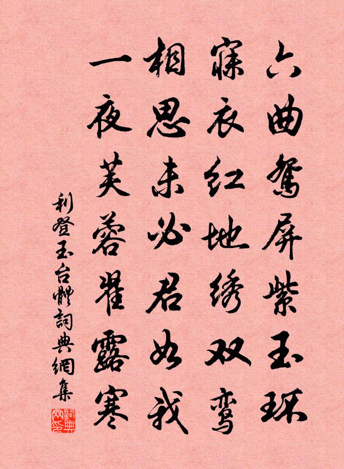 利登玉台体书法作品欣赏